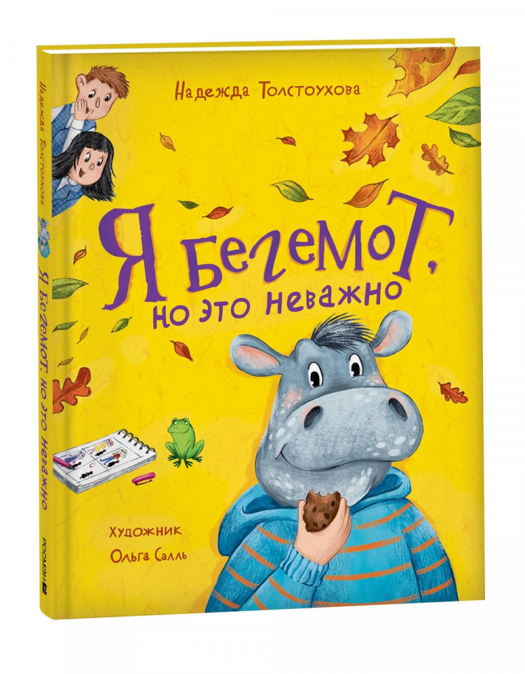 Толстоухова Надежда. Я бегемот, но это неважно