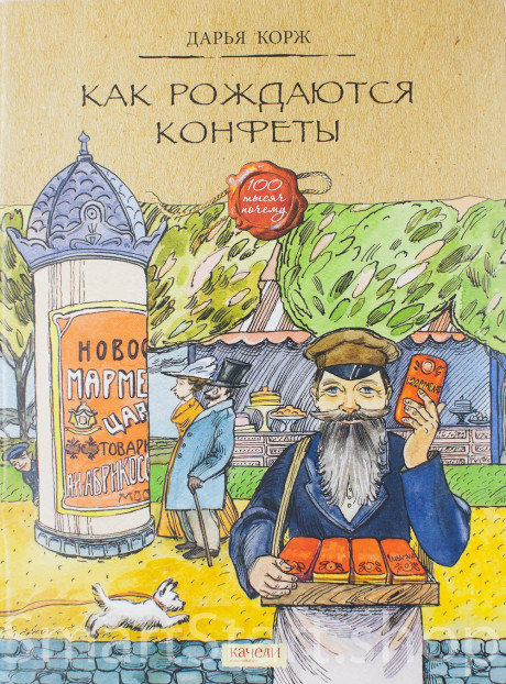 Корж Дарья. Как рождаются конфеты