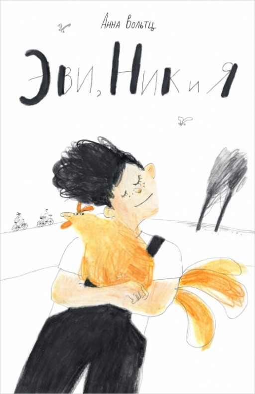 Вольтц Анна. Эви, Ник и я