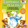 Комаровский Евгений. Здоровье ребенка и здравый смысл его родственников