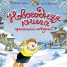 Юрье Женевьева. Новогодняя книга кроличьих историй
