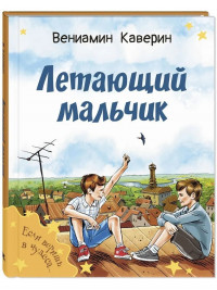 Каверин Вениамин. Летающий мальчик