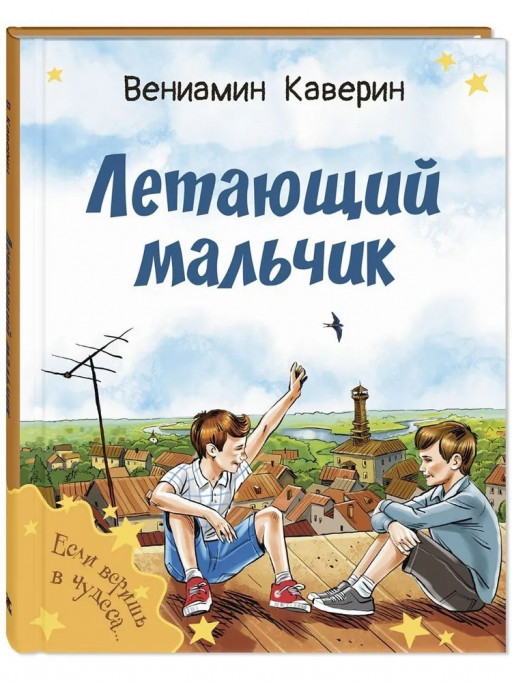Каверин Вениамин. Летающий мальчик