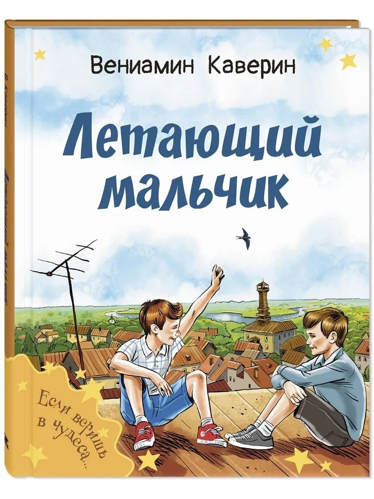 Каверин Вениамин. Летающий мальчик