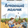Каверин Вениамин. Летающий мальчик
