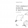 Панкова Надежда. Про кабанов, бобров и выхухолей