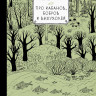 Панкова Надежда. Про кабанов, бобров и выхухолей