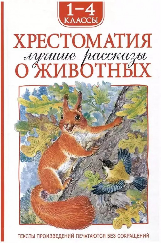 Хрестоматия 1-4 класс. Лучшие рассказы о животных