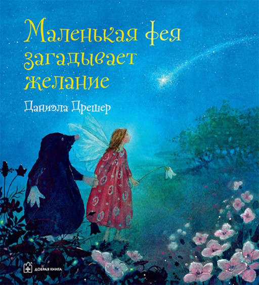Дрешер Даниэла. Маленькая фея загадывает желание