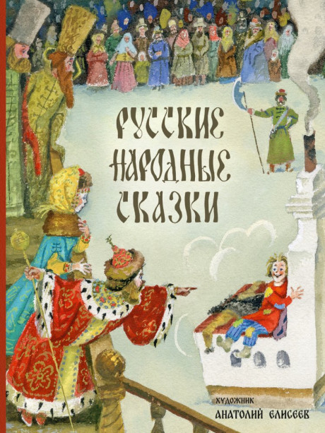 Русские народные сказки (илл. А. Елисеев)