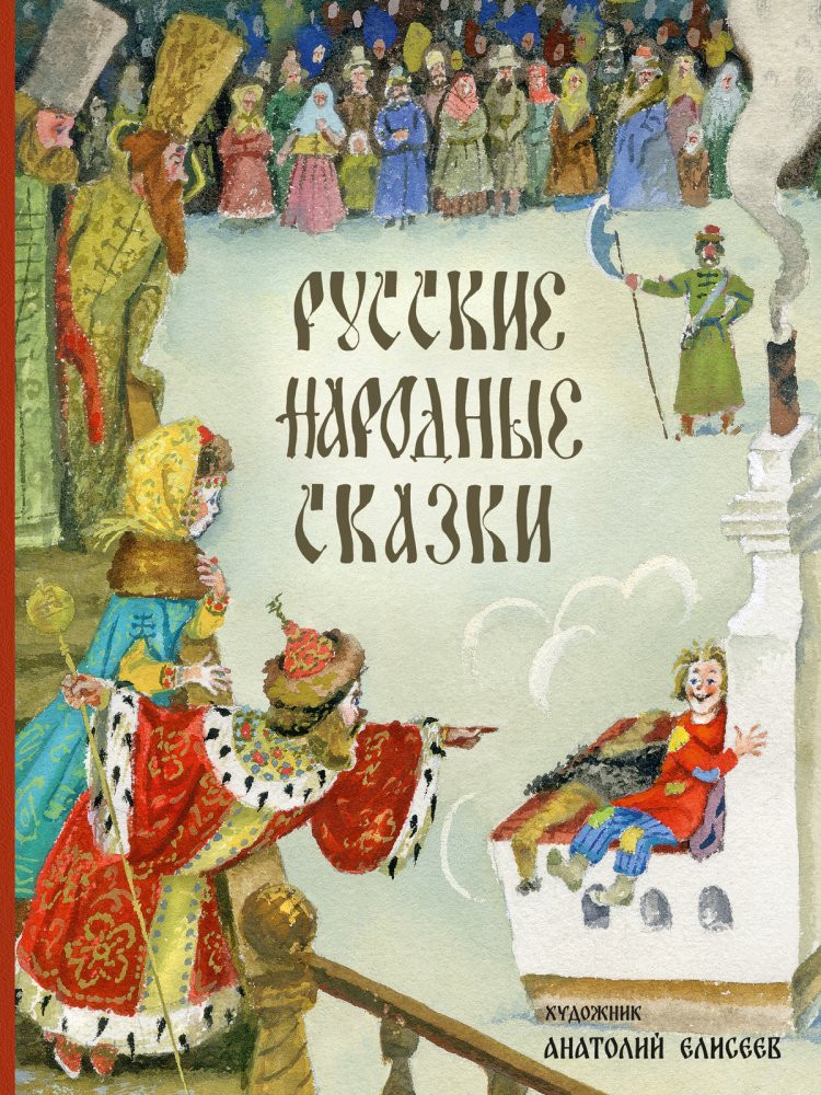 Русские народные сказки (илл. А. Елисеев)