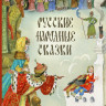 Русские народные сказки (илл. А. Елисеев)