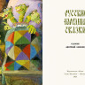 Русские народные сказки (илл. А. Елисеев)