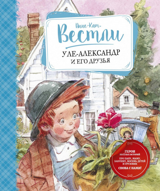 Вестли Анне-Катрине. Уле-Александр и его друзья