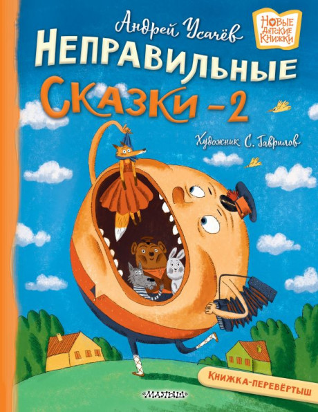 Усачев Андрей. Хулиганские стихи и неправильные сказки - 2