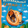 Усачев Андрей. Хулиганские стихи и неправильные сказки - 2