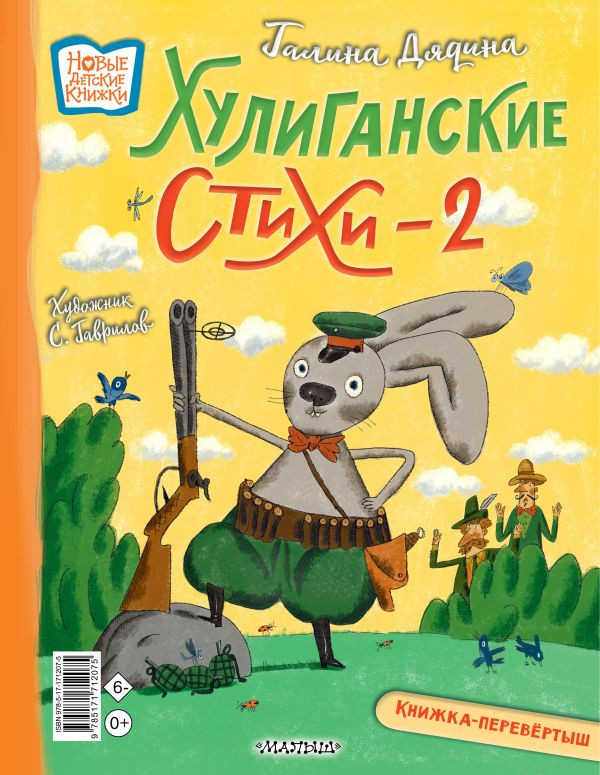 Усачев Андрей. Хулиганские стихи и неправильные сказки - 2