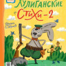 Усачев Андрей. Хулиганские стихи и неправильные сказки - 2