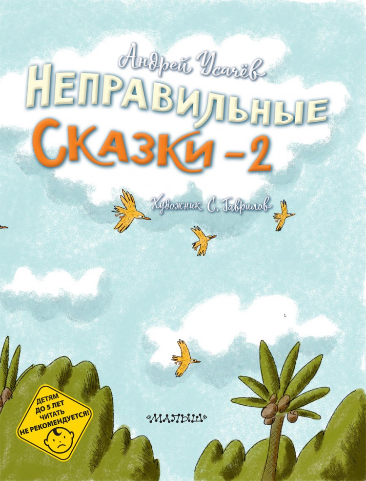 Усачев Андрей. Хулиганские стихи и неправильные сказки - 2