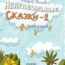 Усачев Андрей. Хулиганские стихи и неправильные сказки - 2