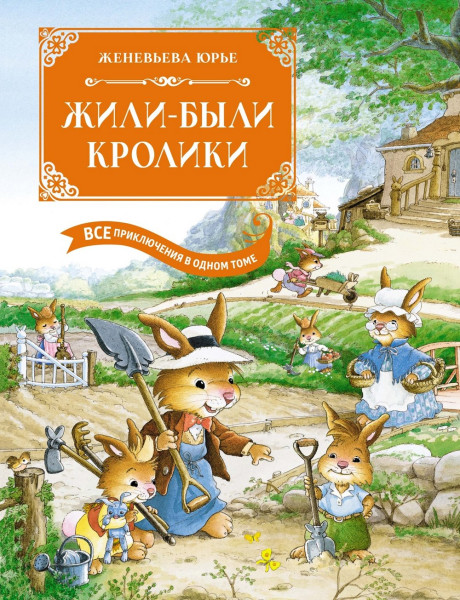 Юрье Женевьева. Жили-были кролики. Все приключения в одном томе с цветными иллюстрациями