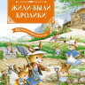 Юрье Женевьева. Жили-были кролики. Все приключения в одном томе с цветными иллюстрациями