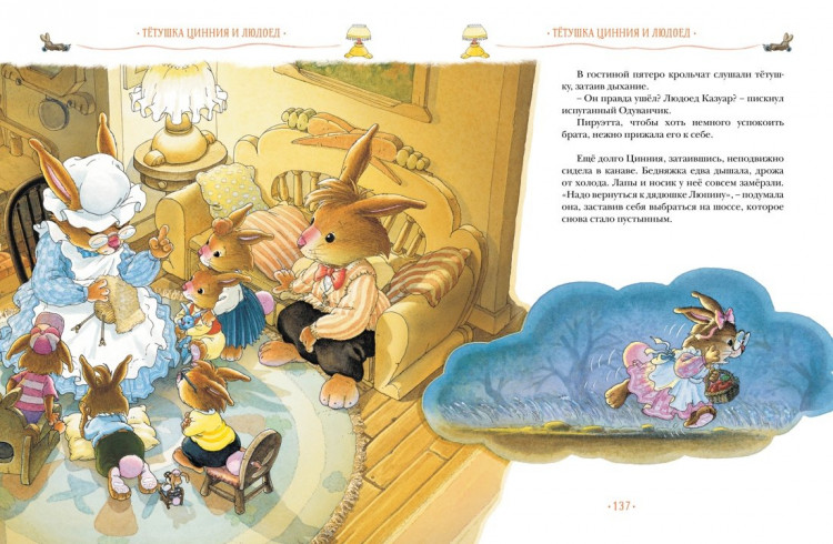 Юрье Женевьева. Жили-были кролики. Все приключения в одном томе с цветными иллюстрациями