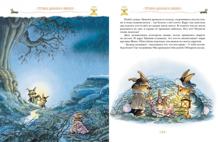 Юрье Женевьева. Жили-были кролики. Все приключения в одном томе с цветными иллюстрациями