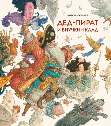 Ломаев Антон. Дед-пират и внучкин клад (илл. А. Ломаев)