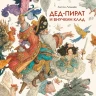 Ломаев Антон. Дед-пират и внучкин клад (илл. А. Ломаев)