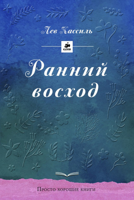 Кассиль Лев. Ранний восход