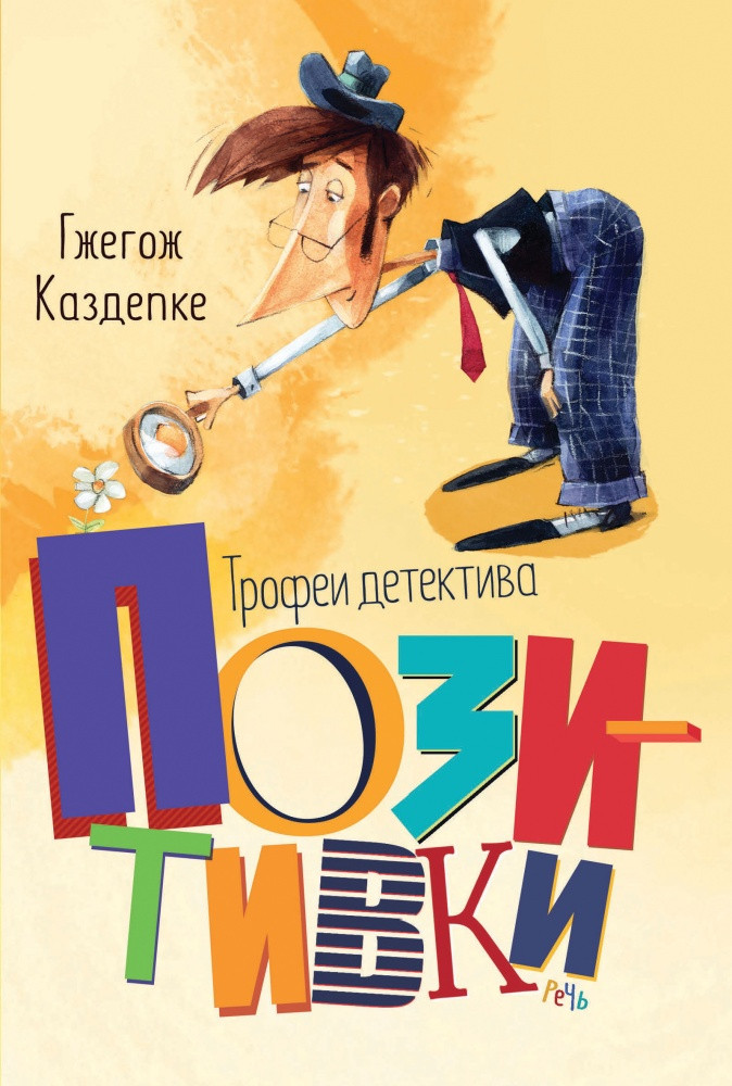 Каздепке Гжегож. Трофеи детектива Позитивки