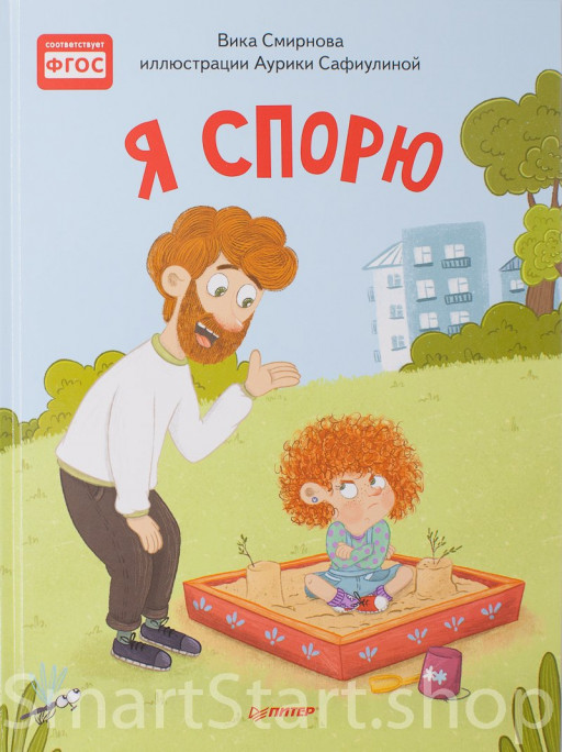 Смирнова Вика. Я спорю. Полезные сказки