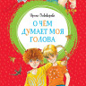 Пивоварова Ирина. О чём думает моя голова