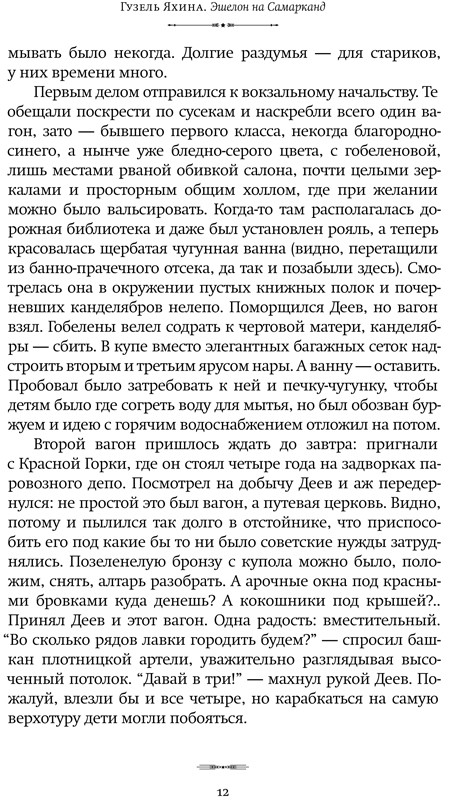 Яхина Гузель. Эшелон на Самарканд