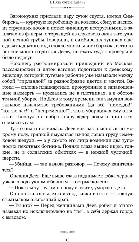 Яхина Гузель. Эшелон на Самарканд