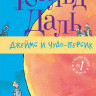 Даль Роальд. Джеймс и чудо-персик