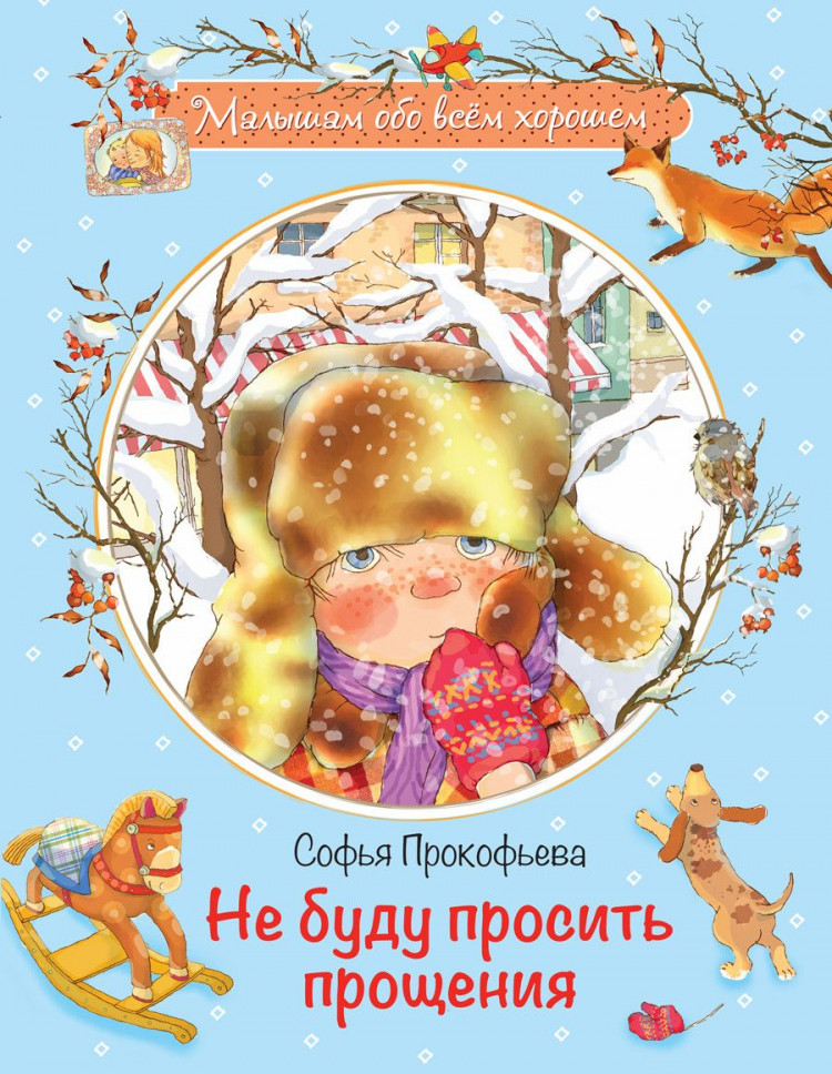 Прокофьева Софья. Не буду просить прощения
