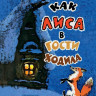 Коган Семен. Как лиса в гости ходила