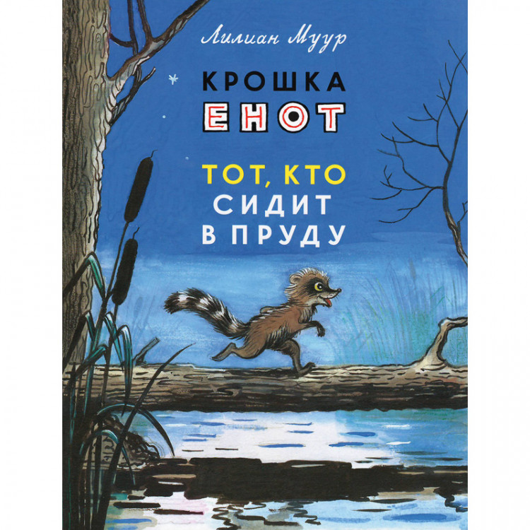 Муур Лилиан. Крошка Енот и тот, кто сидит в пруду