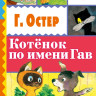 Остер Григорий. Котёнок по имени Гав