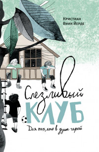 Йерде Кристиан Виик. Слезливый клуб