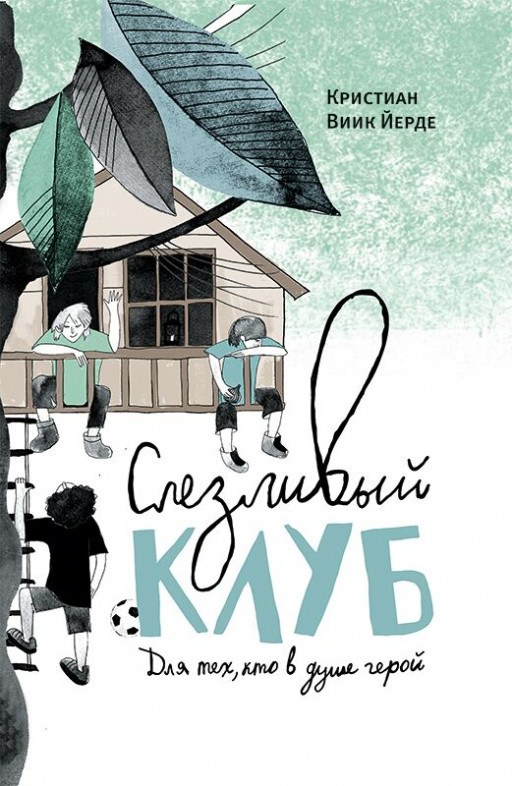 Йерде Кристиан Виик. Слезливый клуб