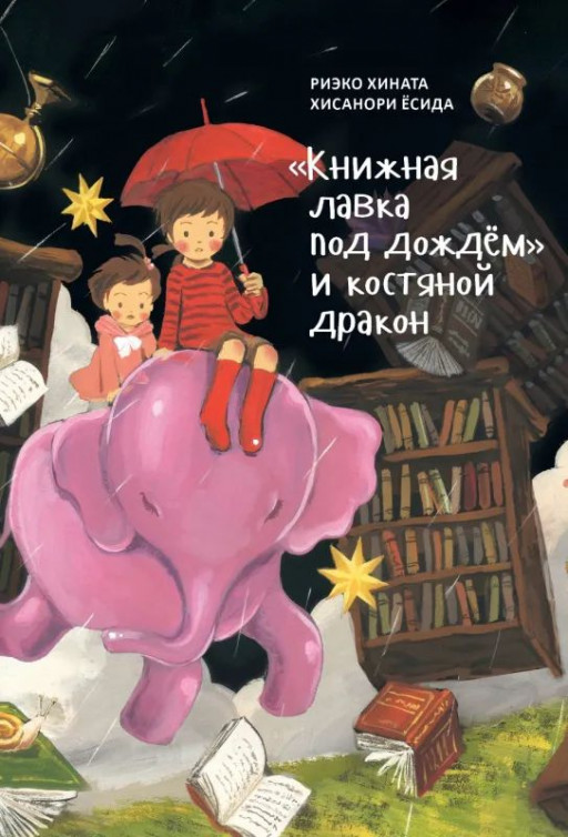 Хината Риэко. &quot;Книжная лавка под дождём&quot; и костяной дракон