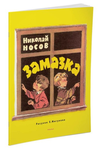 Носов Николай. Замазка