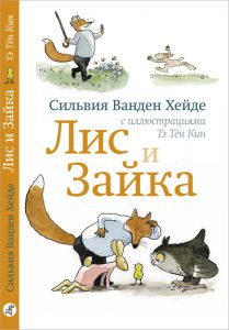 Ванден Хейде Сильвия. Лис и Зайка