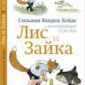 Ванден Хейде Сильвия. Лис и Зайка