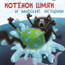 Скоттон Роб. Котенок Шмяк и морские истории
