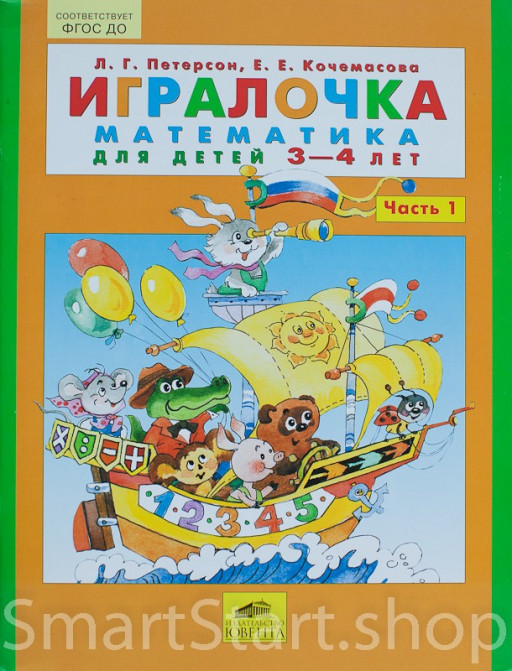 Петерсон Людмила. Игралочка. Математика для детей 3-4 года.