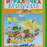 Петерсон Людмила. Игралочка. Математика для детей 3-4 года.